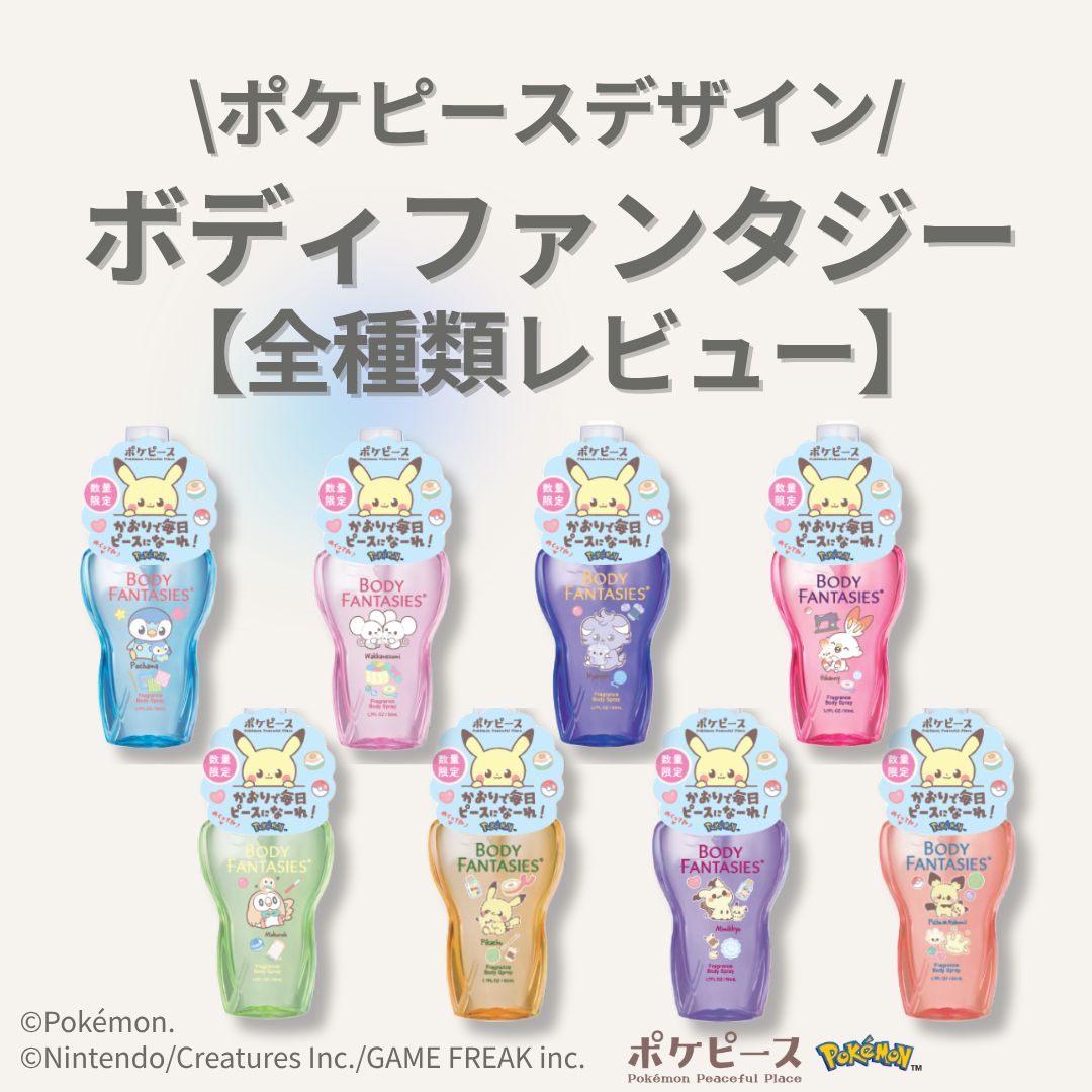 【2箱】ポケモン ポケピース ボディファンタジー フレグランス 8種セット ポケピースデザイン『ボディファンタジー』全種類レビュー！ | FITS